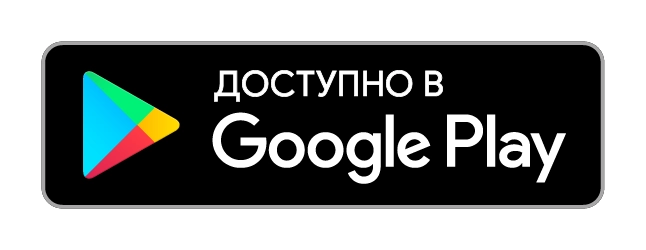 Доступно в Google Play